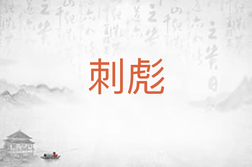 刺彪
