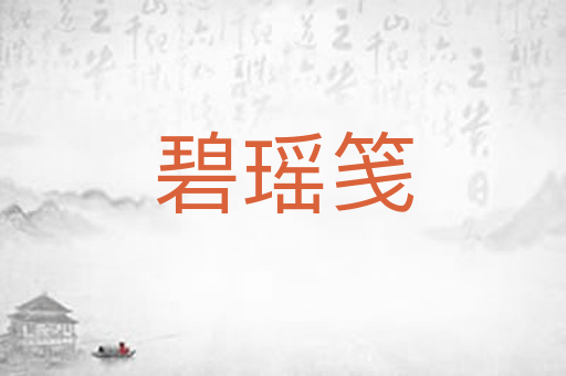 碧瑶笺