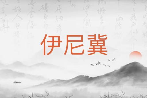 伊尼冀