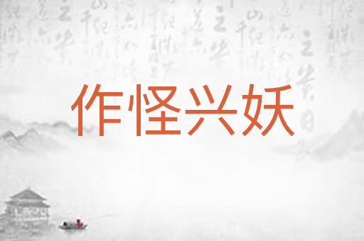 作怪兴妖