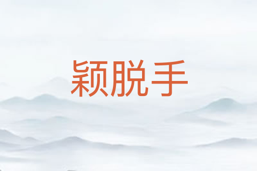 颖脱手