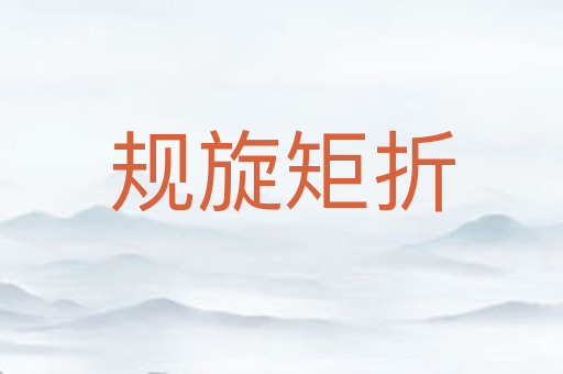 规旋矩折