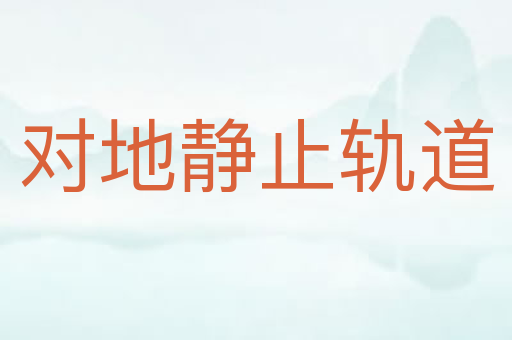 对地静止轨道