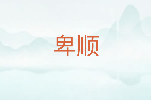 卑顺