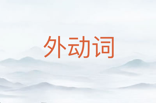 外动词