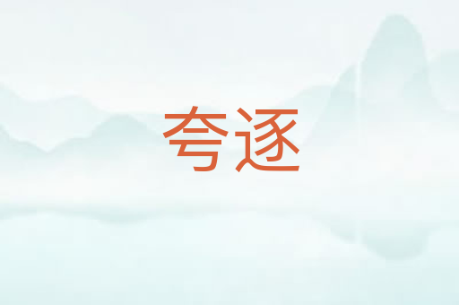 夸逐