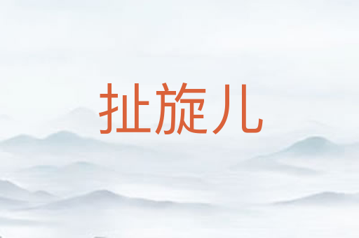 扯旋儿
