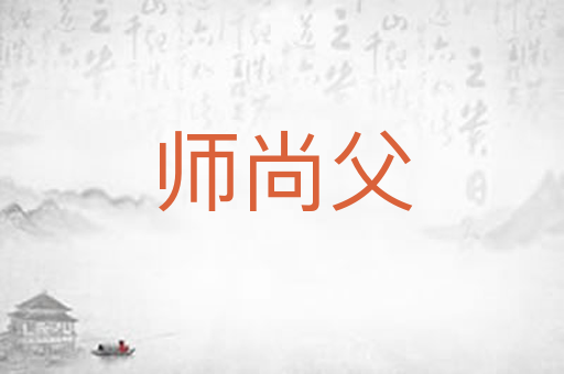 师尚父