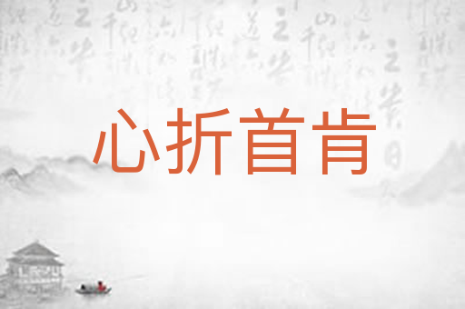 心折首肯