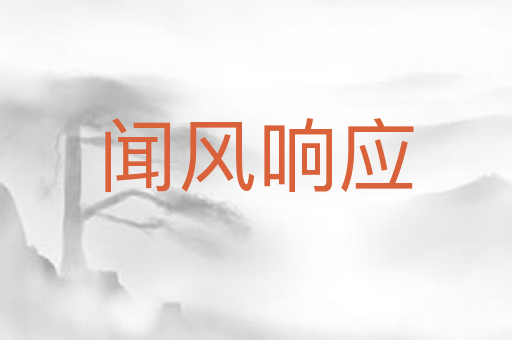 闻风响应