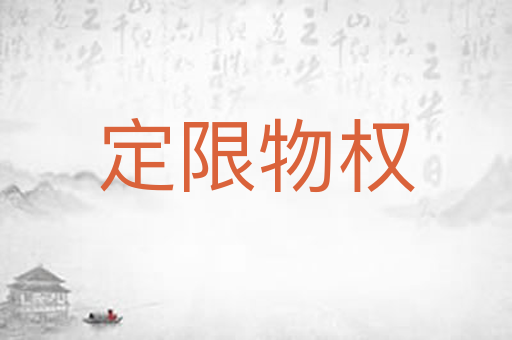 定限物权