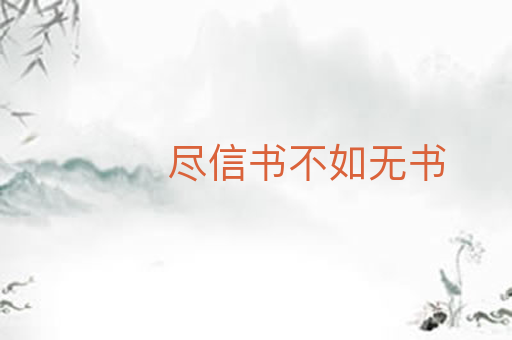 尽信书不如无书