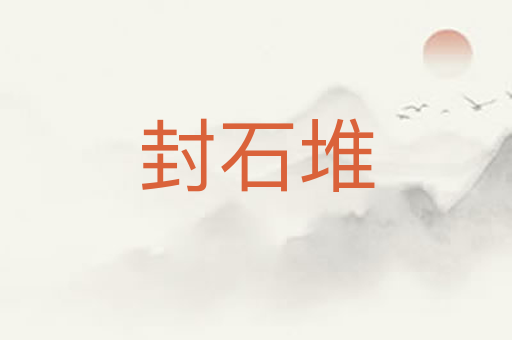 封石堆