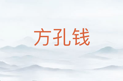 方孔钱