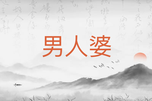 男人婆