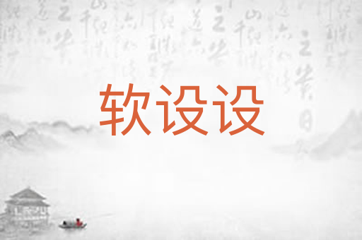 软设设