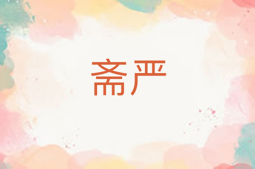 斋严