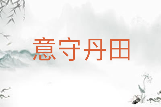 意守丹田