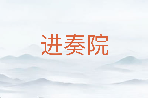 进奏院