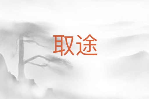 取途