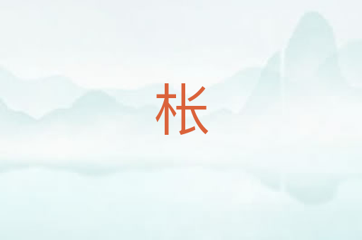 枨