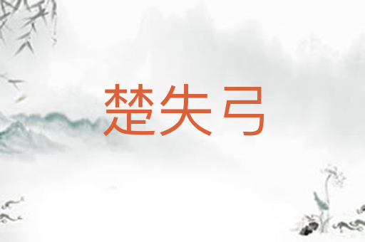 楚失弓
