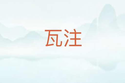 瓦注
