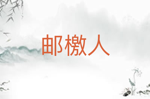 邮檄人