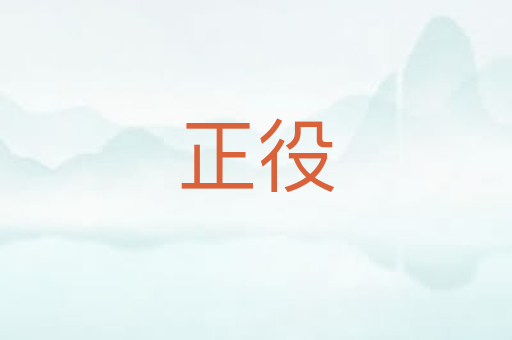 正役