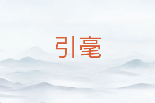 引毫