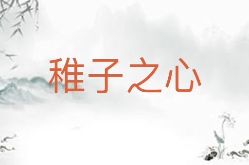 稚子之心