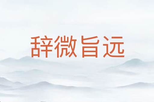 辞微旨远
