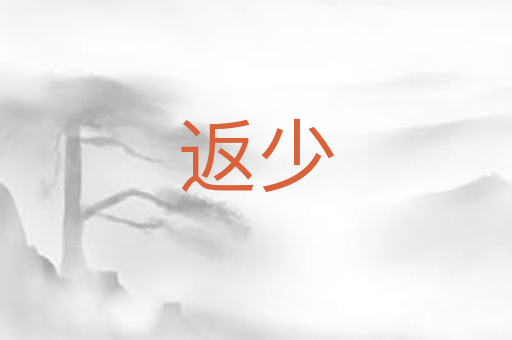 返少