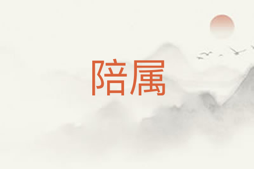 陪属