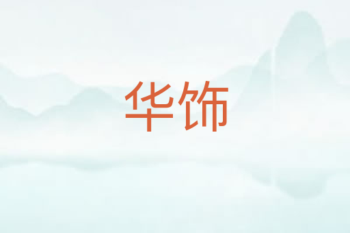 华饰