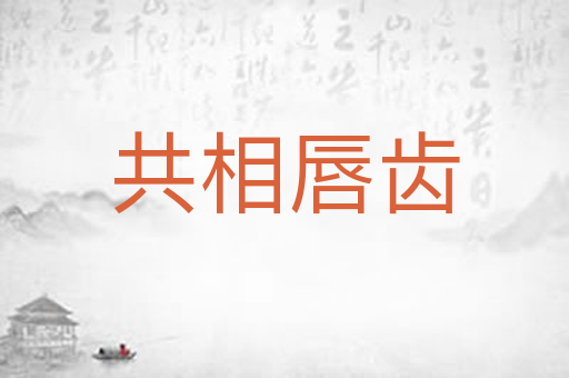 共相唇齿