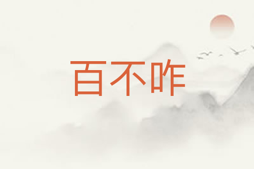 百不咋