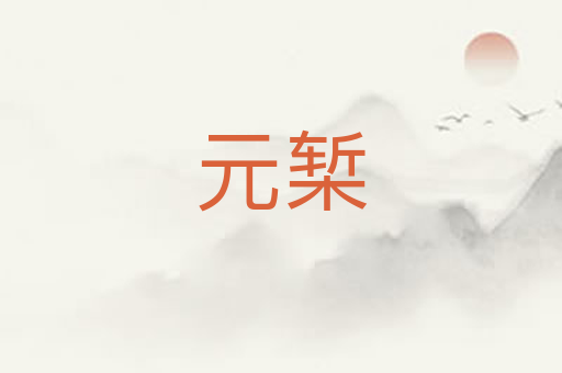 元椠