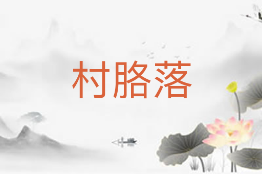 村胳落