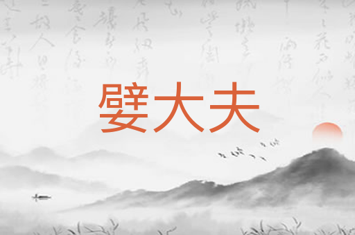 嬖大夫