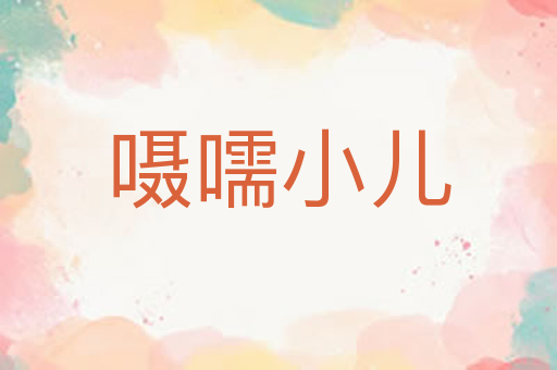 嗫嚅小儿