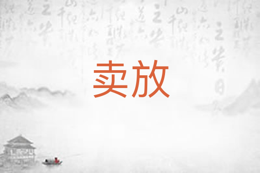 卖放