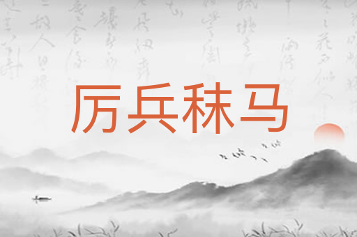 厉兵秣马