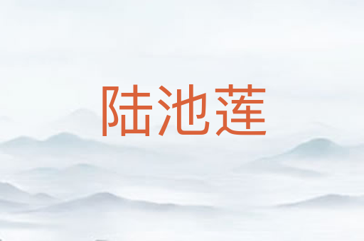 陆池莲
