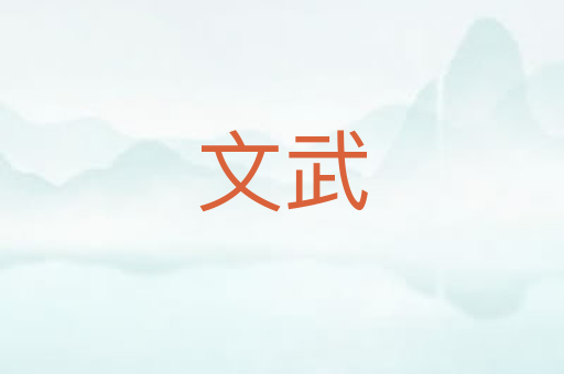 文武