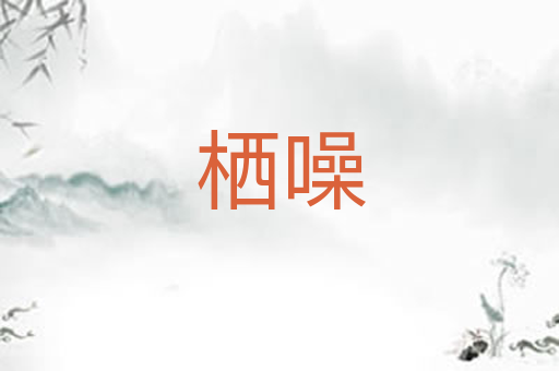 栖噪