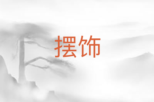 摆饰
