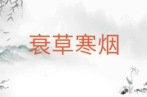 衰草寒烟