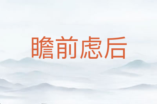 瞻前虑后