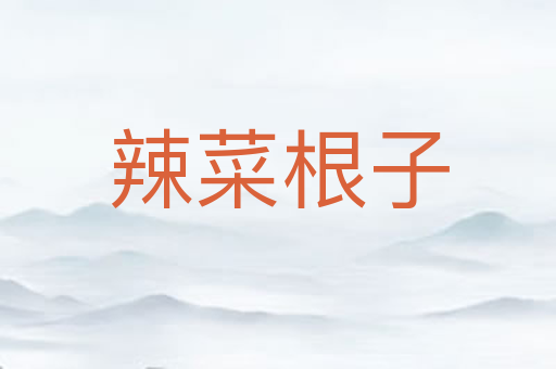 辣菜根子